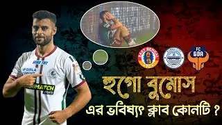 Hugo Boumos | হুগো বুমোসের ভবিষ্যত ক্লাব কোনটি হতে পারে ⁉️