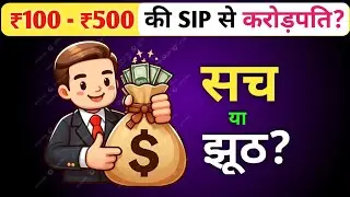 ₹100-₹500 की SIP से करोड़पति बनना सच है या झूठ? | Complete Truth | SIP Reality