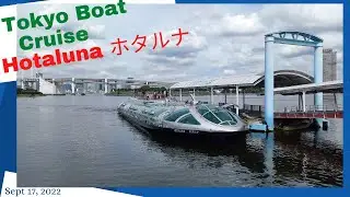 Tokyo Boat Cruise ( Hotaluna ホタルナ ) from Asakusa ( 浅草 ) to Odaiba ( お台場 )