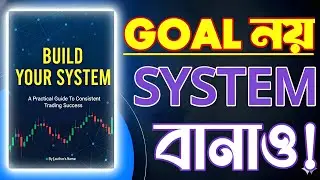 Build Your System | লক্ষ্য নয়, সিস্টেমই আপনার জীবন বদলাবে | BrainBook Global