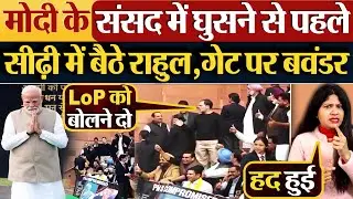 Modi के संसद में घुसने से पहले | सीढ़ी में बैठे राहुल, गेट पर बवंडर #parliament #loksabha