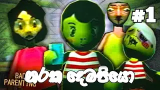 නරක දේමාපියෝ .වැඩිහිටියන් බැලිය යුතු වීඩීයොවකි😅 bad parenting sinhala explained video by sachcha yt