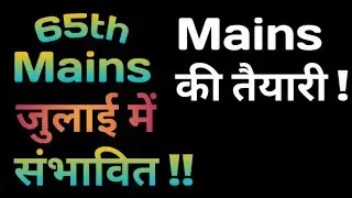 65th BPSC Mains Exam II जुलाई में संभावित !!