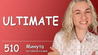 ULTIMATE - Минута английского в день (простая ежедневная тренировка), Урок 510