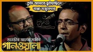 তুমি আমারে ছুইয়াছিলে | Bappa Mazumder | Bangla Song