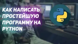 ПОЧУВСТВУЙ СЕБЯ ПРОГРАММИСТОМ 5 МИНУТ 22 СЕКУНДЫ, ПРОСТЕЙШАЯ ПРОГРАММА НА PYTHON