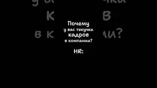 Типичный диалог с эйчаром #юмор #блог #прикол #мем #работа #hr #memes #компания #будни #кадры