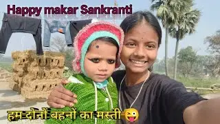 हम दोनों बहनों का वीडियो कैसा लगा 🥰 #please #support #me @puja actor989  