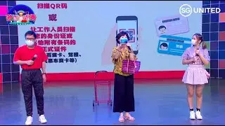 《歌台直播秀 e-Getai Show #11》冠状病毒&mdash;&mdash;SafeEntry访客登记系统