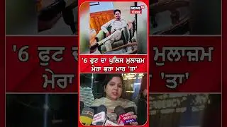 Nabha Head Constable Murder | '6 ਫੁਟ ਦਾ ਪੁਲਿਸ ਮੁਲਾਜ਼ਮ ਮੇਰਾ ਭਰਾ ਮਾਰ 'ਤਾ' |#shorts | N18S