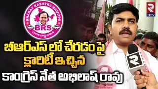 Kollapur Congress Incharge Abhilash Rao Join In BRS | బీఆర్ఎస్ లో చేరడంపై అభిలాష్ రావు క్లారిటీ |RTV