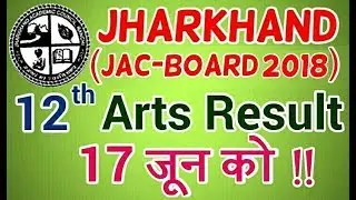 JAC 12th Arts Result 2018 - On 17 June | Jharkhand Board NEW UPDATE
