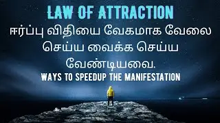 Law of Attraction in tamil | tips | How to speedup the manifestion?