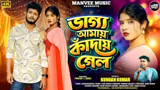 ভাগ্য আমায় কাঁদায় গেল || Bhagya Aamar kandaye Gelo || Kundan Kumar New Sad Song || Prakash & Sonali