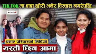 Tik Tok मा बाबा छोरी भनेर विस्वास नगरेपछि...अन्तत बनाए परिवारको भिडियो - यस्ती छिन आमा ||