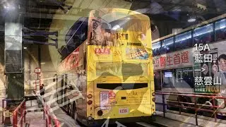 『用低富激戰觀塘老母』KMB 15A 平田→慈雲山（北）