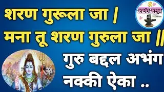 शरण गुरूला जा मना तू शरण गुरु ला जा ||SHARAN GURU LA JA | MANA TU SHARAN GURU LA JA || @abhangamrut