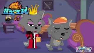 灰太狼的消失 | 筐出胜利 | EP45 | 动画 | 卡通 | 喜羊羊与灰太狼 | Pleasant Goat and Big Big Wolf Dunk For Victories| 热血篮球