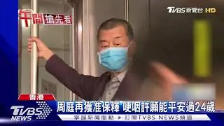 周庭再獲准保釋 哽咽許願能平安過24歲