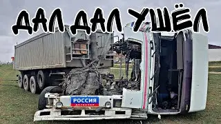 не рейс а проклятие ,авария,замкнутый акумулятор згорели мозги на volvo