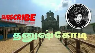 தனுஷ்கோடி | Dhanushkodi #hauntedsea