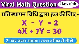 प्रतिस्थापन विधि द्वारा हल कीजिए- X-Y=2 और 4X+7Y=30  #viralvideo #maths #class10th #mathematics