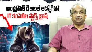 ఆంత్రోపిక్ డిజిటల్ ఉద్యోగితో IT కంపెనీల స్టాక్స్ క్రాష్ || Anthropic's AI Tool Crashes IT Stocks ||