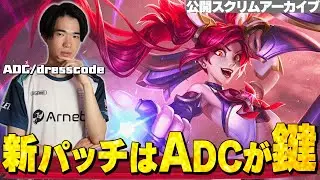 新パッチはADCが超重要?! 公開スクリムでのジンクスが無敵すぎた / LJL2026 / dresscode / Jinx