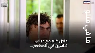 عادل كرم مع عباس شاهين في المطعم... و