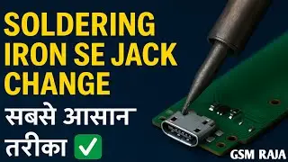 सोल्डरिंग आयरन से चार्जिंग जैक बदलना सीखें | सबसे आसान तरीका SMD को बोलो Bye |changing jack repair