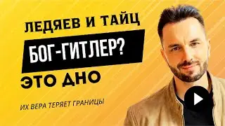 ЛЕДЯЕВ И ТАЙЦ: БОГ ЭТО ГИТЛЕР?