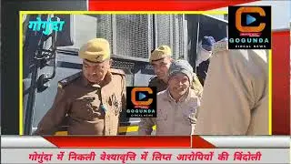 &ldquo;8 दुल्हन,31दूल्हे, पुलिस बनी बाराती&rdquo; देह व्यापार कांड के आरोपियों की निकली गोगुंदा में बिंदौली 
