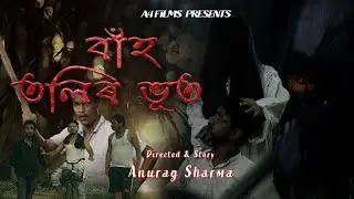 Bah Tolir Bhoot | Assamese horror video | Folklore