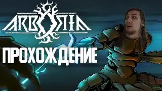 ГРИБНОЕ БЕЗУМИЕ | Arboria @valanak