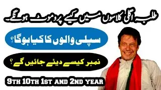 Students Promoted to next classes | 3% marks formula | Paper Cancel 2020 | Muhammad Nawaz Hashmi