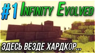 FTB сборка - Infinity Evolved | Проект FDWorld | Здесь везде хардкор... Тинкер. Иммерсив | СЕРИЯ #1