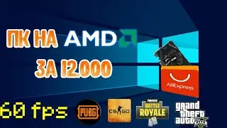 ПК за 12к на AMD | пк за 12.000 рублей на AMD