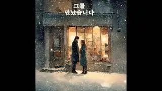 그를 만났습니다   이정하