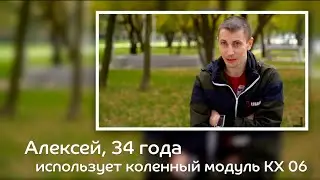История пациента: Алексей о коленном модуле Blatchford KX06