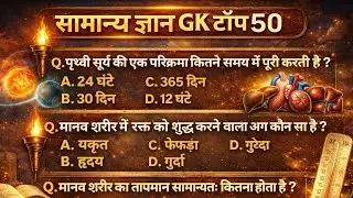 🔥 GK Top 50 Important Questions | Science + General Knowledge | Exam Focused | Hindi