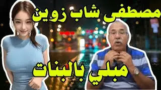 مصطفى شاب زوين بزاف و مبلي بالبنات قصة حزينة   عبد القادر الخراز يحكي