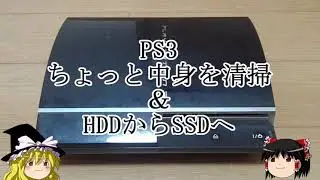 PS3　ちょっと中身を掃除＆ＨＤＤからＳＳＤへ