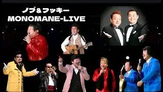 【匠の職人芸】これが“モノマネ”だ‼️ノブ＆フッキーLIVE