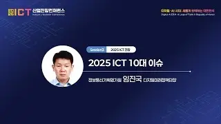 [2025 ICT 산업전망컨퍼런스] 1일차 Session lll IITP 임진국 단장 : 2025 ICT 10대 이슈