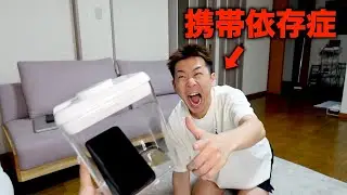 携帯依存症のメンバーの携帯を隠したらマジでやばいことなった...