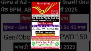 ਪੰਜਾਬ ਡਾਕ ਵਿਭਾਗ ਭਰਤੀ 2025 | Sarkari Job | Government Jobs | New Vacancy 2025 | sivia job point