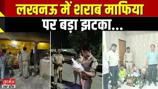 Lucknow में आबकारी की बड़ी छापेमारी: अवैध और नकली शराब का जाल फाड़ा | Fake Liquor Business