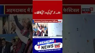 Watch | پی ایم مودی نے گجرات کے پتنگ فیسٹیول میں جرمن چانسلر کے ساتھ لیا حصہ | Kite festival | N18G