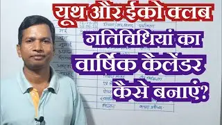 यूथ और ईको क्लब की गतिविधियां का वार्षिक कैलेंडर|यूथ और ईको क्लब की गतिविधि विद्यालय स्तर पर