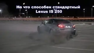 На что способен стандартный Lexus IS 250